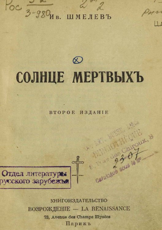 Обложка книги «Солнце мертвых» — Шмелев Иван Сергеевич, ISBN 9785521984305