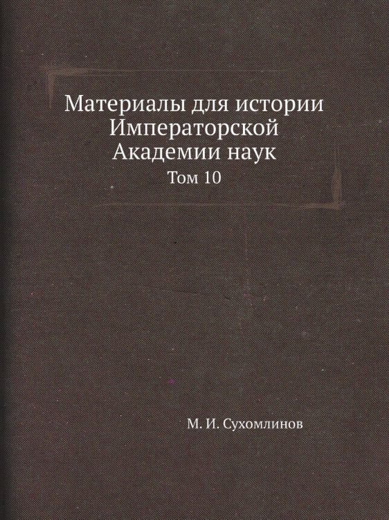Материалы для истории Императорской Академии наук