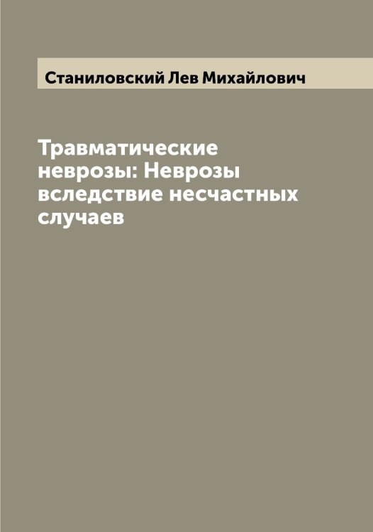Обложка книги «Травматические неврозы: Неврозы вследствие несчастных случаев» — Станиловский Лев Михайлович, ISBN 9785519752442