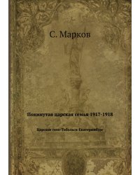 Покинутая царская семья 1917-1918