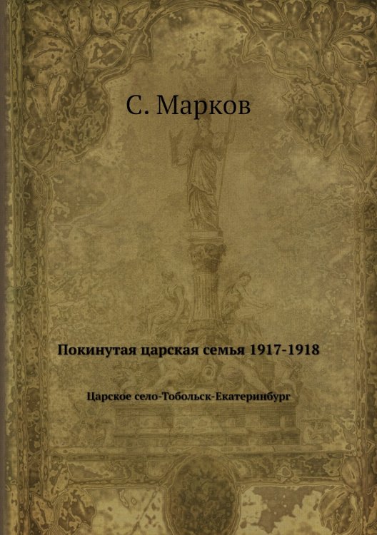 Покинутая царская семья 1917-1918