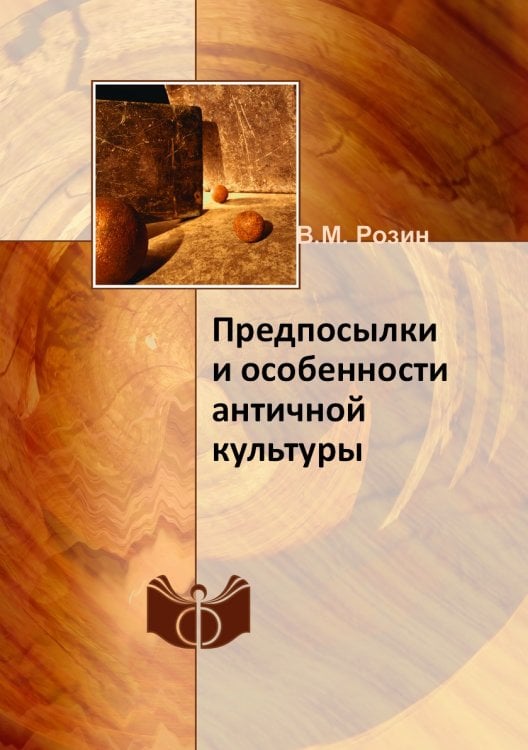 Предпосылки и особенности античной культуры