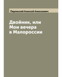 Двойник, или Мои вечера в Малороссии
