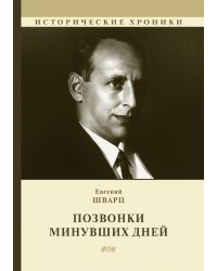 Позвонки минувших дней