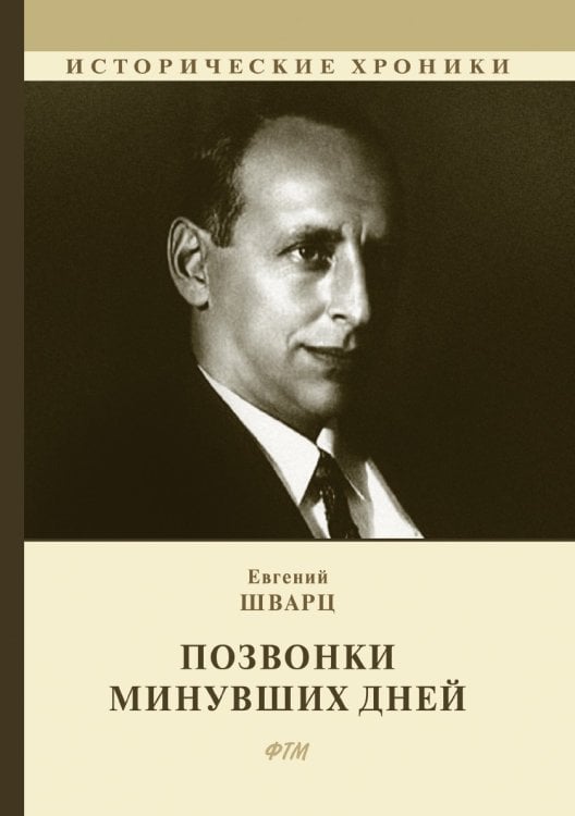 Обложка книги «Позвонки минувших дней» — Евгений Шварц, ISBN 9785521748686