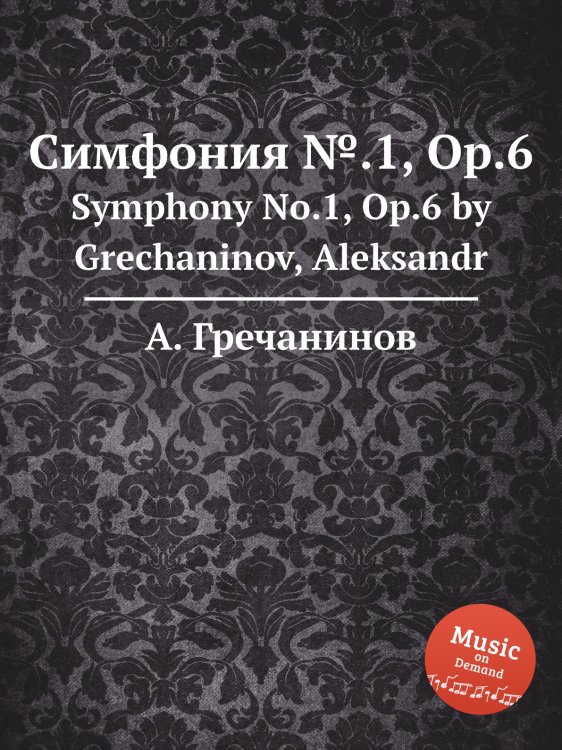 Обложка книги «Симфония №.1, Op.6» — Александр Гречанинов, ISBN 9785884660915
