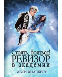 Стоять, бояться! Ревизор в академии