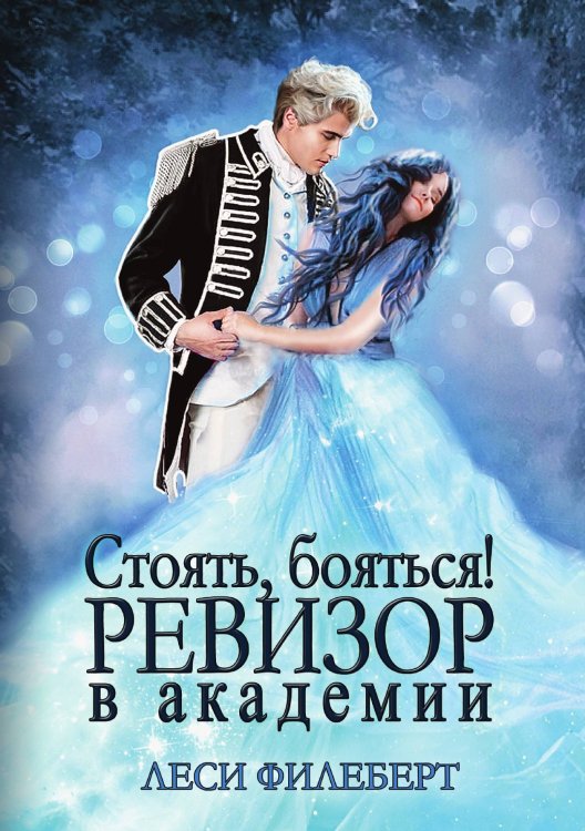 Обложка книги «Стоять, бояться! Ревизор в академии» — Леси Филеберт, ISBN 9785521925957