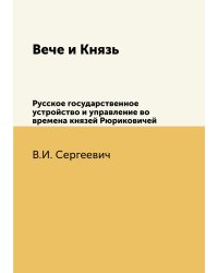 Вече и Князь