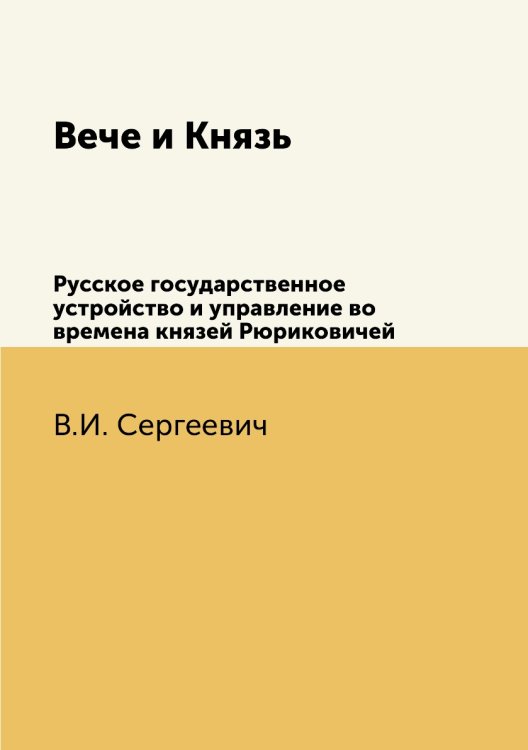 Вече и Князь