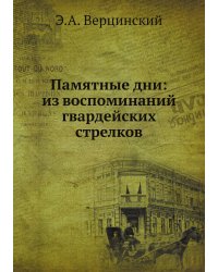 Памятные дни: из воспоминаний гвардейских стрелков