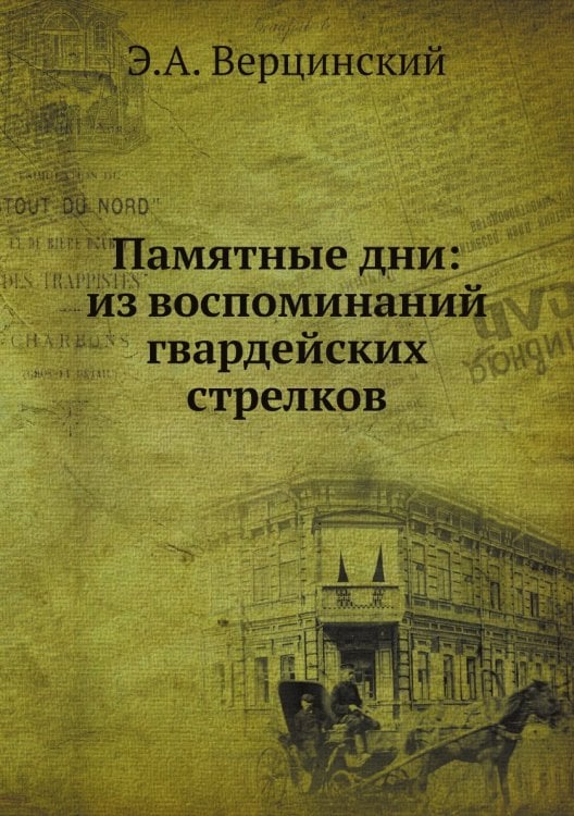 Памятные дни: из воспоминаний гвардейских стрелков