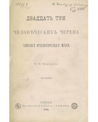Двадцать три человеческих черепа Томского археологического музея