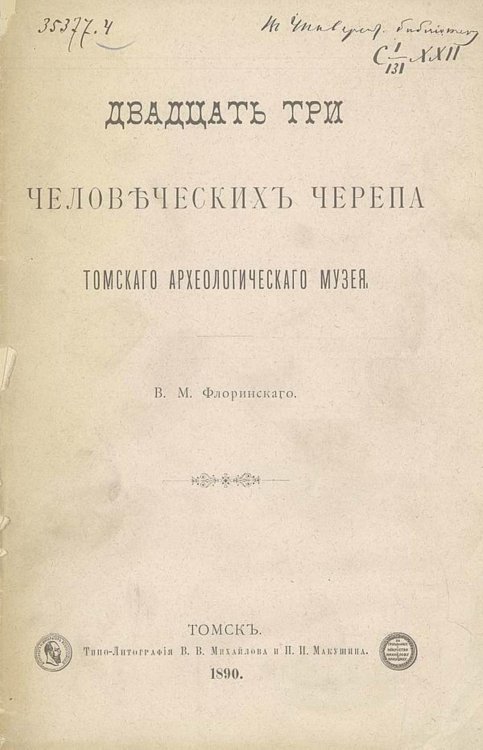 Обложка книги «Двадцать три человеческих черепа Томского археологического музея» — Флоринский Василий Маркович, ISBN 9785521975792