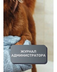 Журнал администратора груминг салона