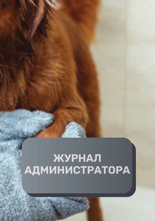 Обложка книги «Журнал администратора груминг салона» — автора нет, ISBN 9785521893027