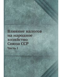 Влияние налогов на народное хозяйство Союза ССР