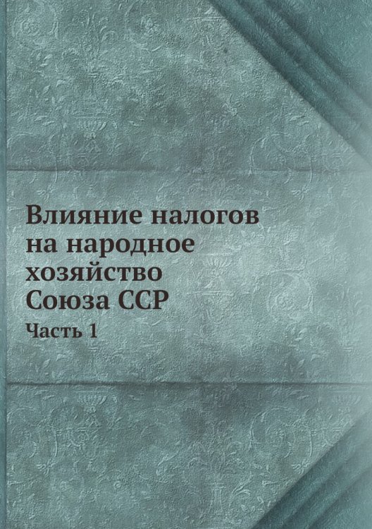 Влияние налогов на народное хозяйство Союза ССР Влияние налогов на народное хозяйство Союза ССР