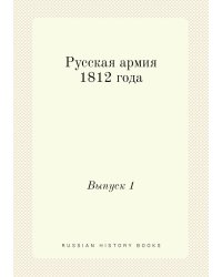 Русская армия 1812 года