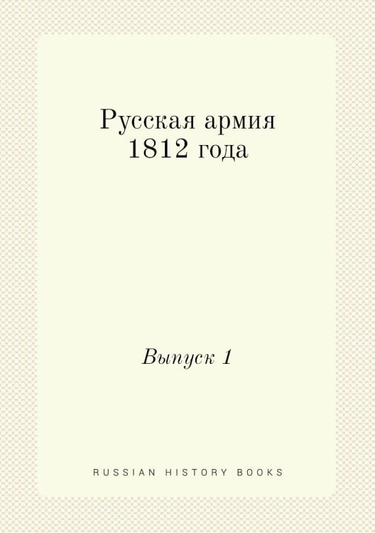Русская армия 1812 года