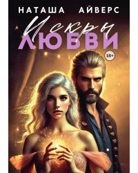Искры любви