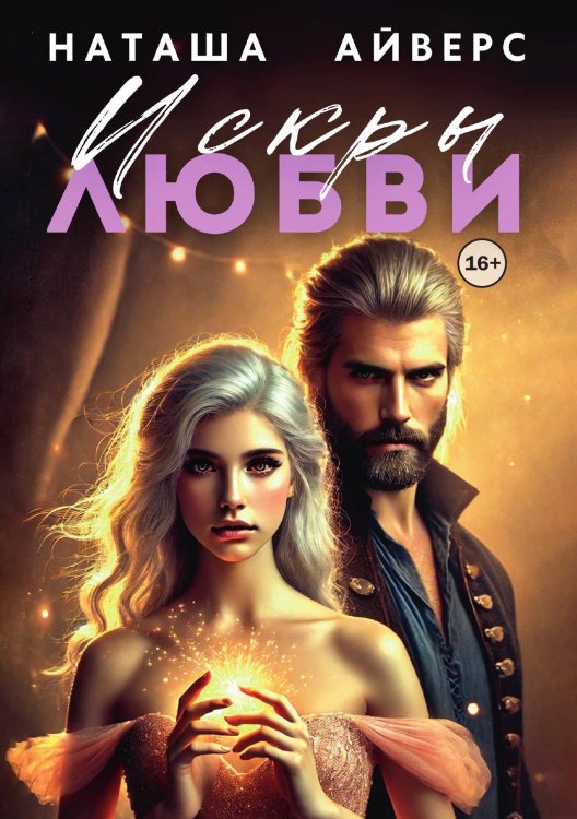 Обложка книги «Искры любви» — Наташа Айверс, ISBN 9785521942046
