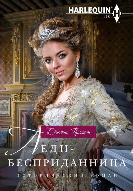 Обложка книги «Леди-бесприданница» — Алекс Престон, ISBN 9785521876884