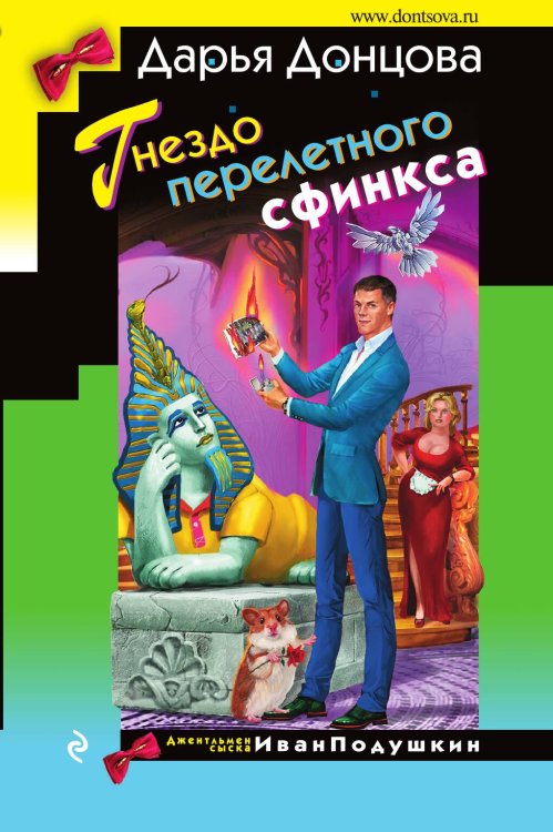 Обложка книги «Гнездо перелетного сфинкса» — Дарья Донцова, ISBN 9785042245619
