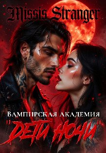 Вампирская академия "Дети ночи' Обложка книги «Вампирская академия "Дети ночи'» — Missis Stranger, ISBN 9785524029324