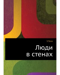 Люди в стенах