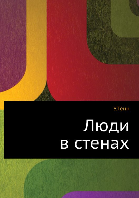Люди в стенах Люди в стенах
