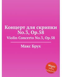 Концерт для скрипки No.3, Op.58