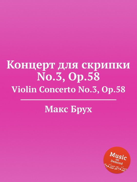 Обложка книги «Концерт для скрипки No.3, Op.58» — Макс Брух, ISBN 9785884533820