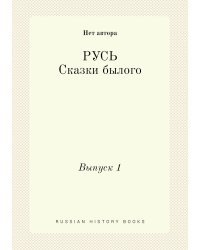 Русь. Сказки былого