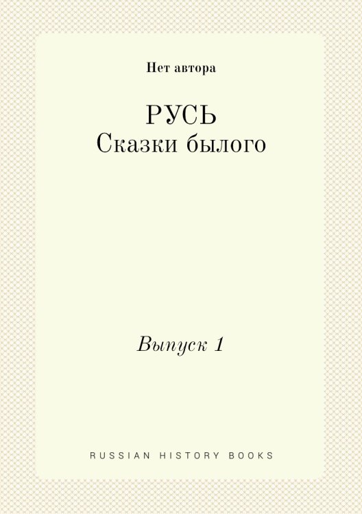 Русь. Сказки былого Русь. Сказки былого