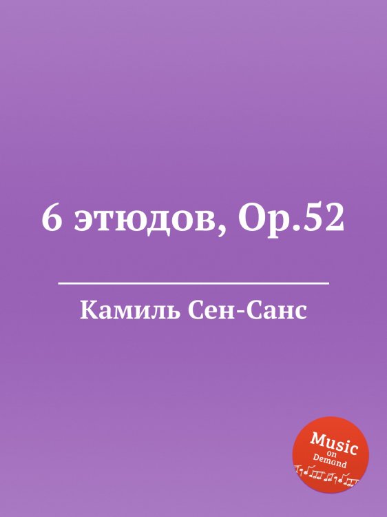 Обложка книги «6 этюдов, Op.52» — Камиль Сен-Санс, ISBN 9785884869141