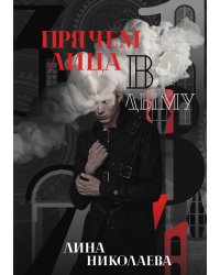 Прячем лица в дыму