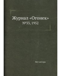 Журнал «Огонек»