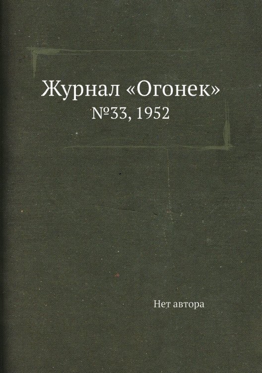 Журнал «Огонек»