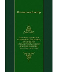 Описание рукописей Соловецкого монастыря, находящихся в библиотеке Казанской духовной академии