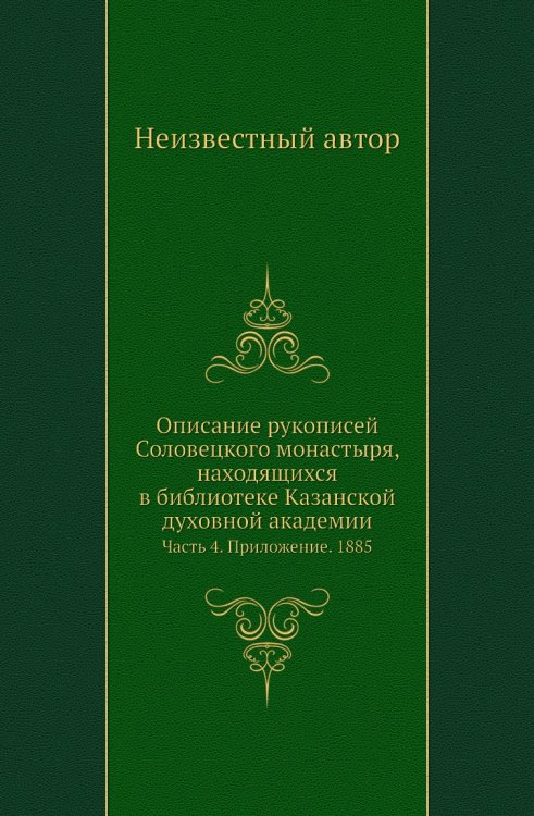 Описание рукописей Соловецкого монастыря, находящихся в библиотеке Казанской духовной академии Описание рукописей Соловецкого монастыря, находящихся в библиотеке Казанской духовной академии