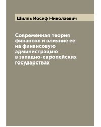 Современная теория финансов и влияние ее на финансовую администрацию в западно-европейских государствах