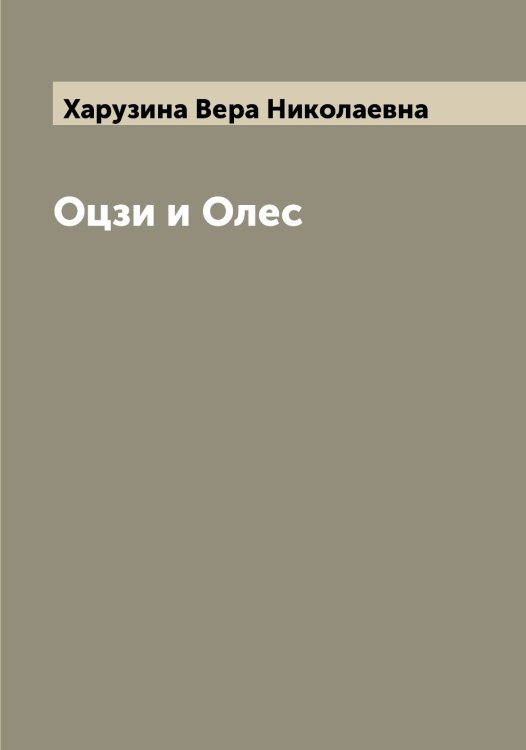 Обложка книги «Оцзи и Олес» — Харузина Вера Николаевна, ISBN 9785521289158