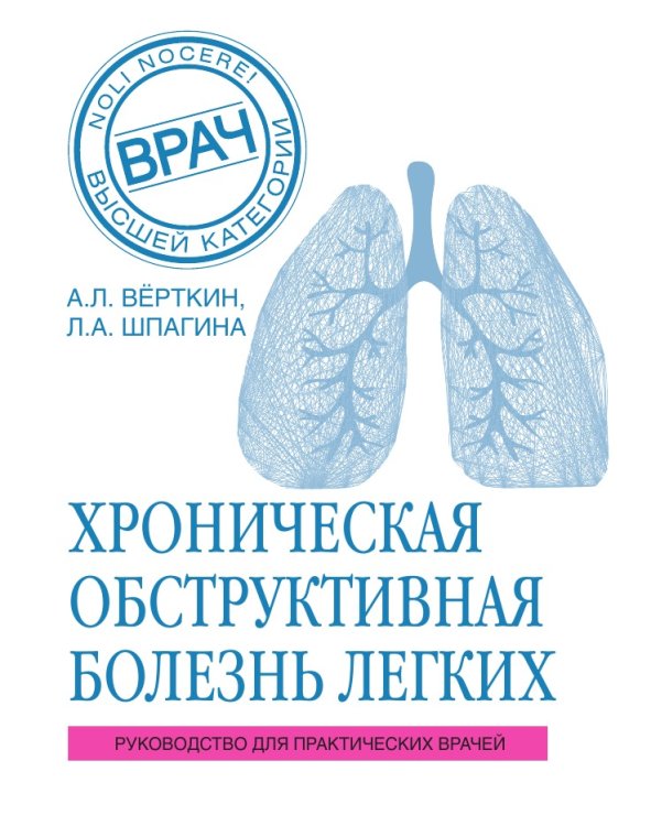 ХОБЛ. Руководство для практических врачей
