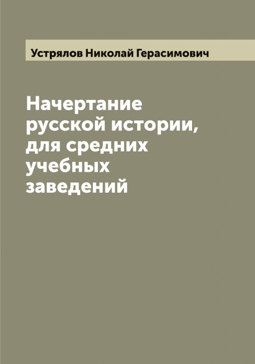 Обложка книги «Начертание русской истории, для средних учебных заведений» — Устрялов Николай Герасимович, ISBN 9785519784474