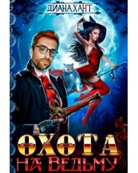 Охота на ведьму