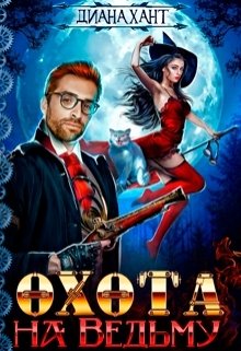 Обложка книги «Охота на ведьму» — Диана Хант, ISBN 9785524051639