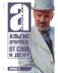 От слов к делу