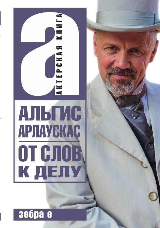 Обложка книги «От слов к делу» — Альгис Арлаускас, ISBN 9785524026262