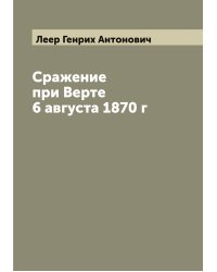 Сражение при Верте 6 августа 1870 г